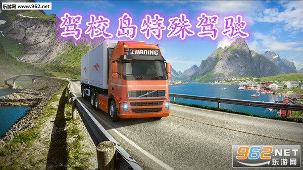 驾校岛特殊驾驶安卓版 驾校岛特殊驾驶安卓版