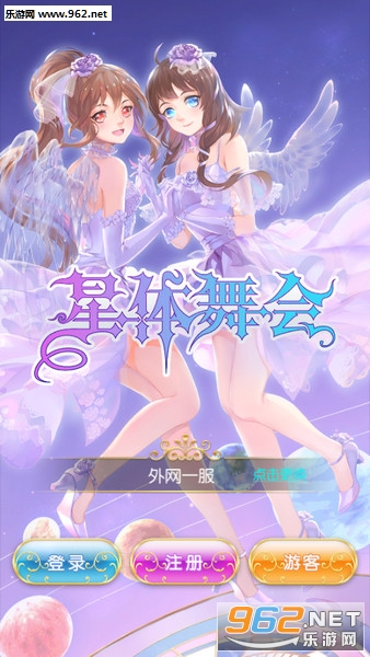 星体舞会官方版 星体舞会官方版