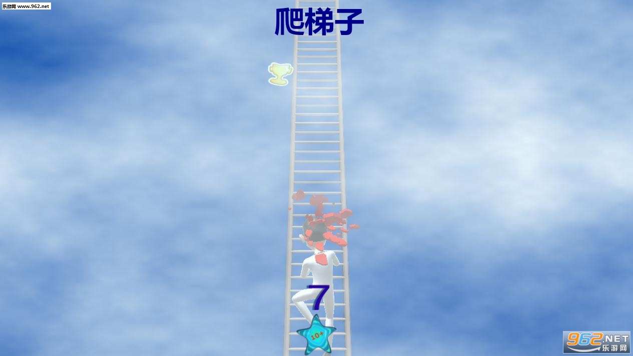 爬梯子游戏 爬梯子游戏