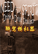 ����ģ����(Need for Spirit: Drink & Drive Simulator)