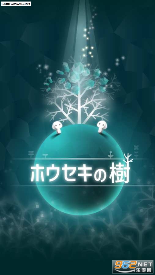 ホウセキの樹(宝石之树安卓版)截图3