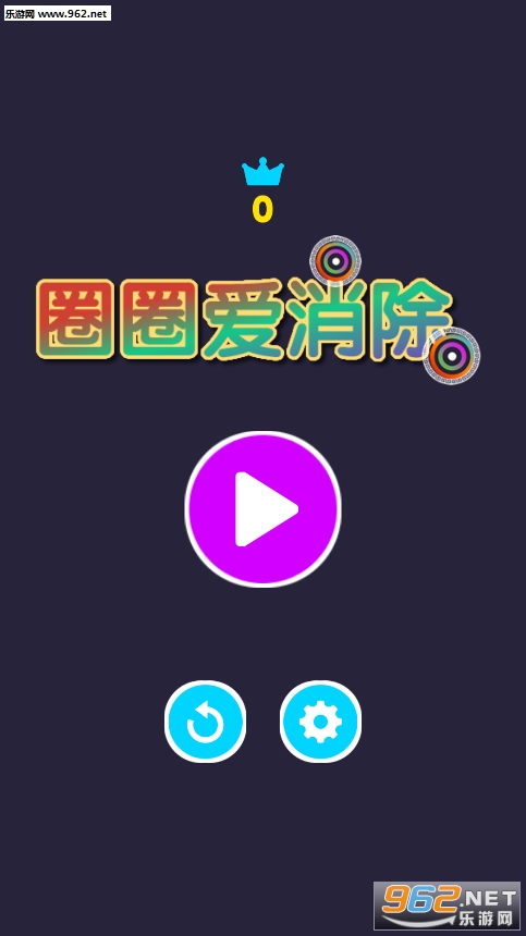 圈圈爱消除安卓版截图3