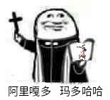阿门阿窗图片表情包截图3