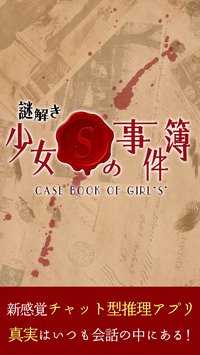 謎解き少女S(解谜少女S事件簿安卓版)截图0