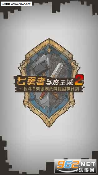 七勇者2中文版截图2