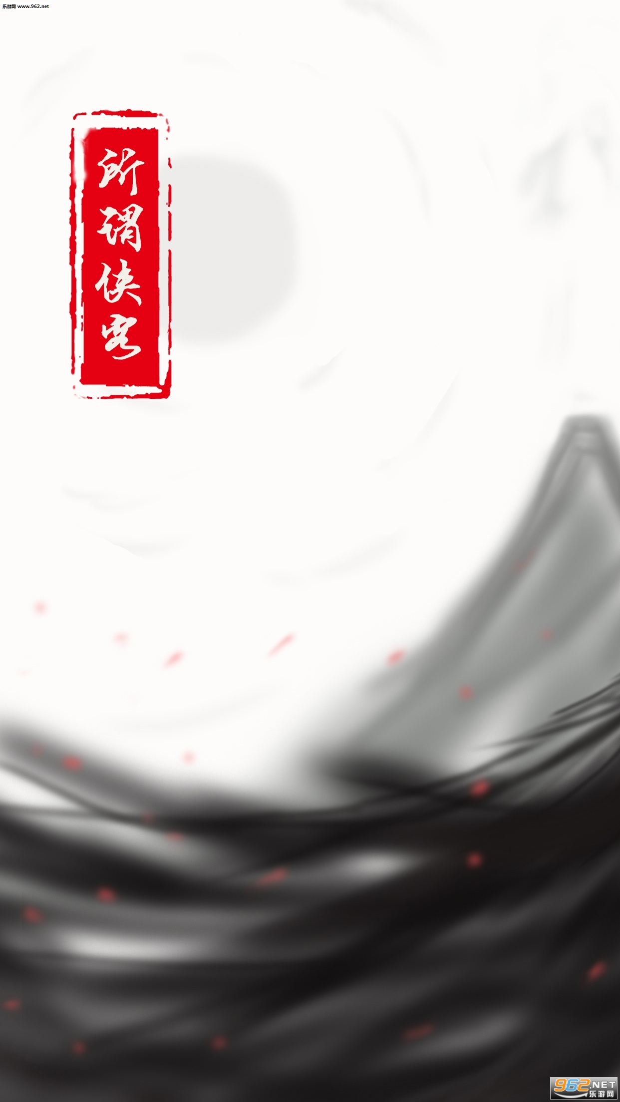 所谓侠客4.0最新版(单机)截图0