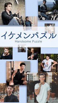 イケメンパズル(帅哥拼图安卓版)截图0