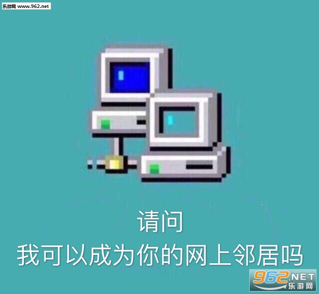 请问我可以成为你的网上邻居吗表情包截图0