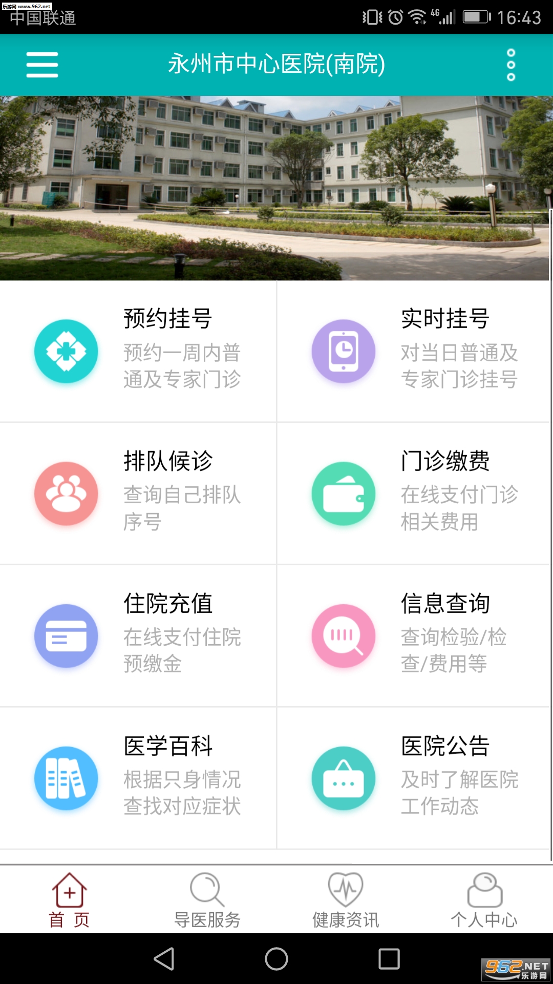 永州市中心医院app截图3