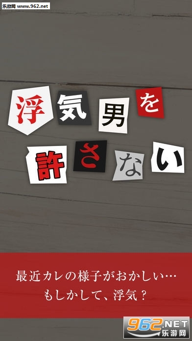浮気はダメ(外遇男决不容许手游)截图1