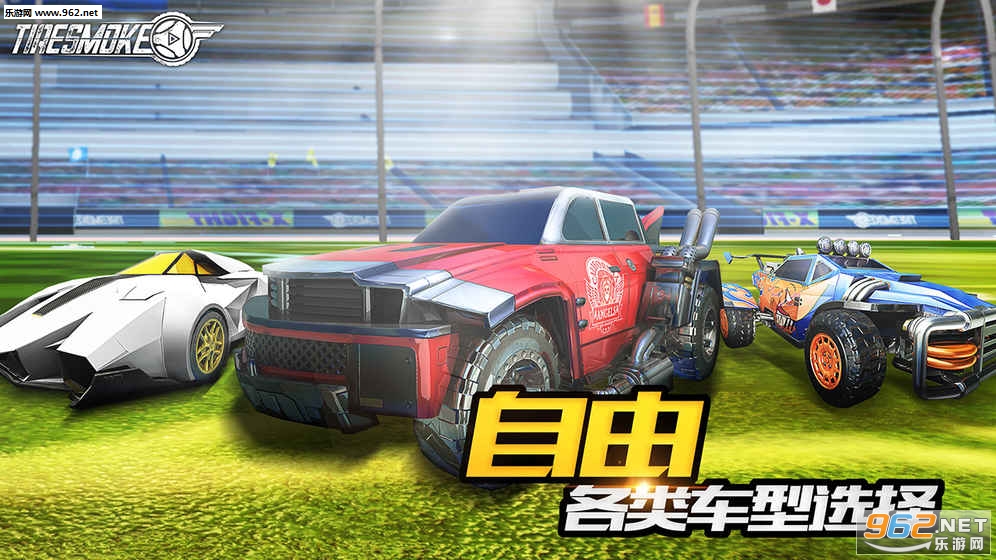 Tiresmoke(车球俱乐部安卓版)截图1