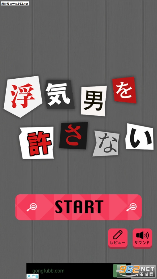 浮気はダメ(不宽恕见异思迁的男人安卓版)截图0