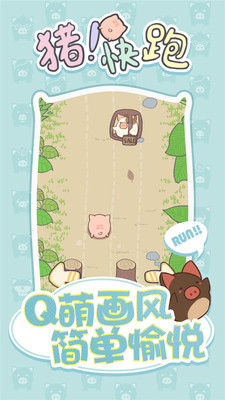 猪快跑官方版截图0