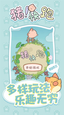 猪快跑官方版截图1