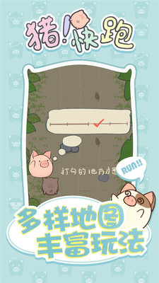 猪快跑官方版截图3