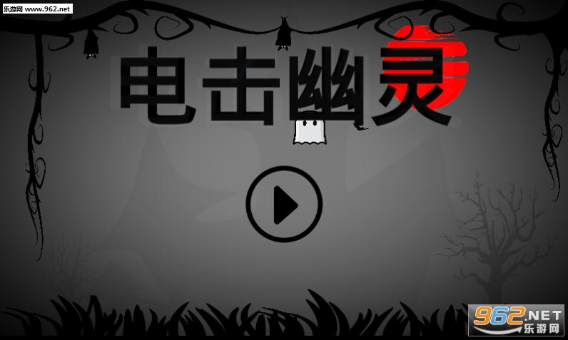 电击幽灵手游截图3