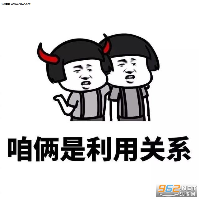 男女关系论表情包截图2