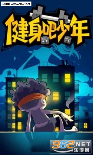 健身吧少年官方版截图2