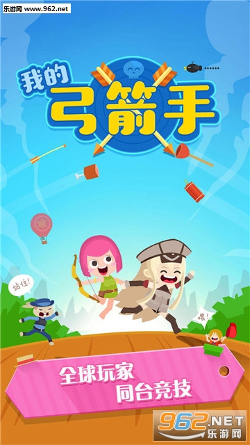 我的弓箭手安卓版截图0