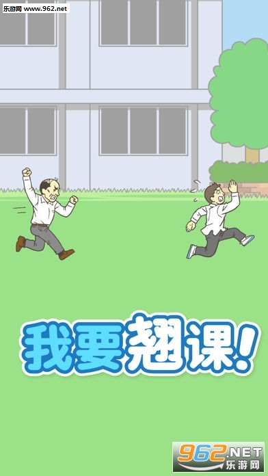 我要翘课手游汉化版截图0