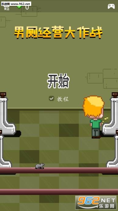 男厕经营大作战安卓版截图0