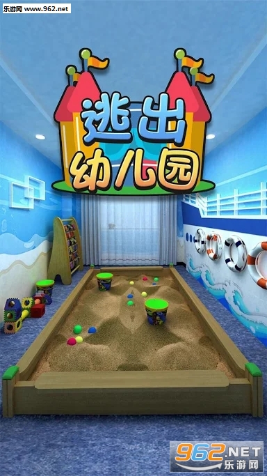 逃出幼儿园官方版截图0