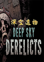 �������(Deep Sky Derelicts)