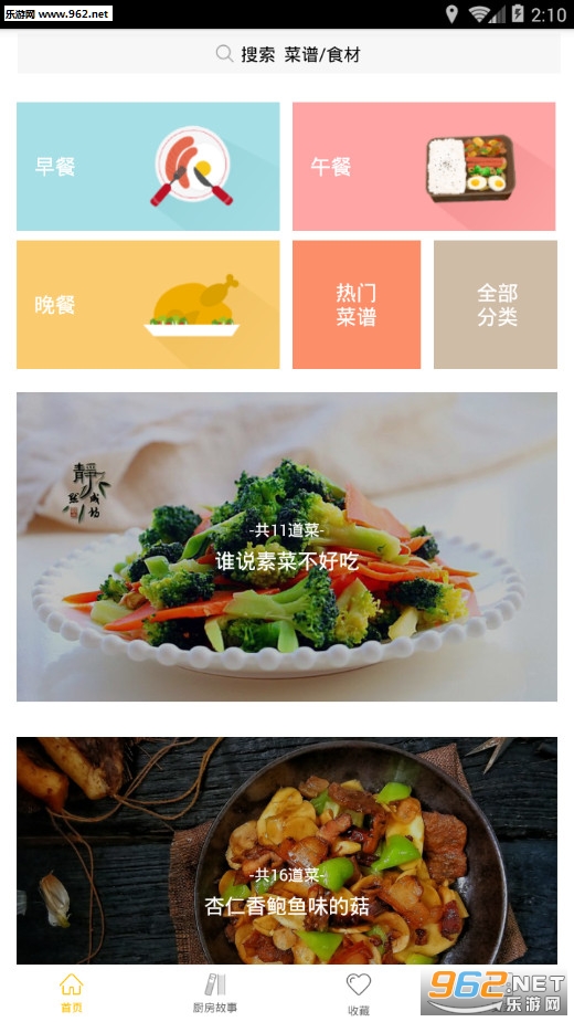 家常菜安卓版截图2
