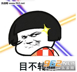 目不转睛表情包截图0
