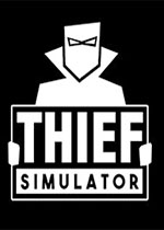 С͵ģ����(Thief Simulator)