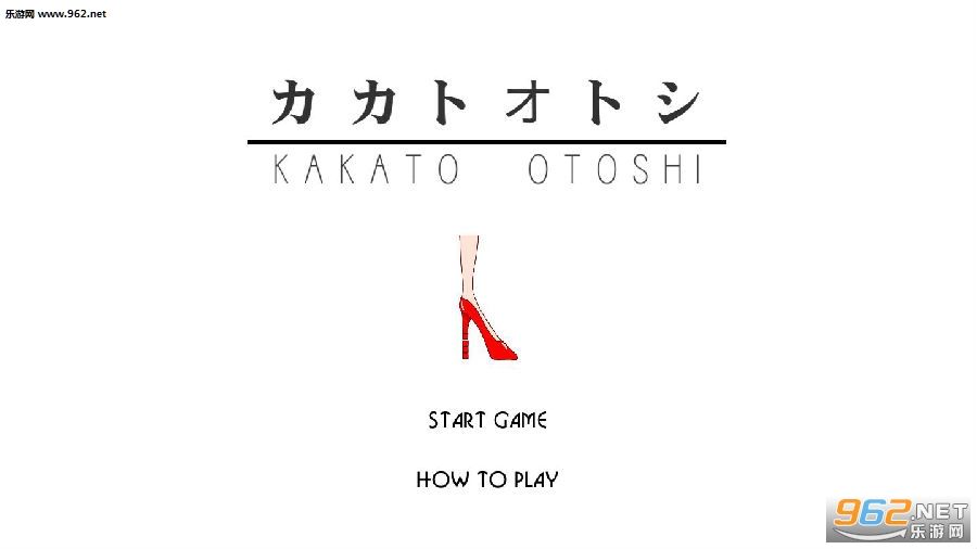 Kakato Otoshi��Ϸ