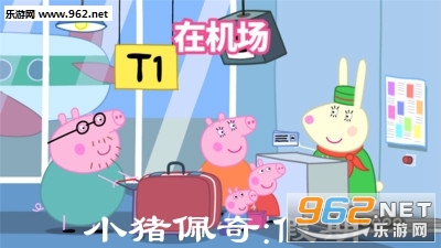 小猪佩奇:假期手游 小猪佩奇:假期手游