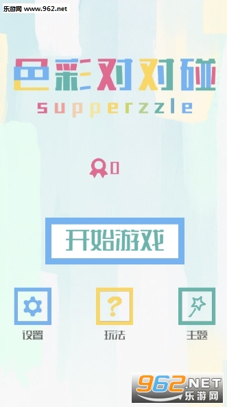 色彩对对碰官方版 色彩对对碰官方版