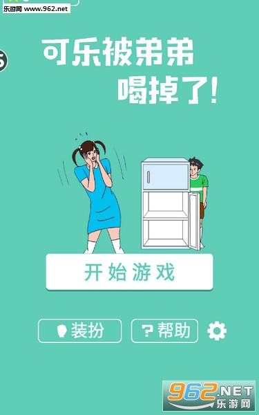 可乐被弟弟喝掉了安卓版 可乐被弟弟喝掉了安卓版