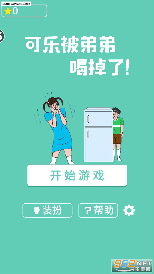 可乐被弟弟喝掉了游戏 可乐被弟弟喝掉了游戏