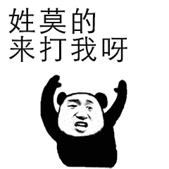来打我啊表情包gif