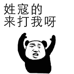 来打我啊表情包gif