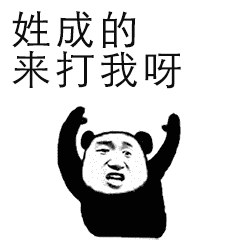 来打我啊表情包gif