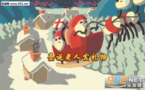 圣诞老人发礼物游戏下载