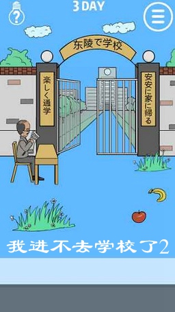 �ҽ���ȥѧУ��2��Ϸ