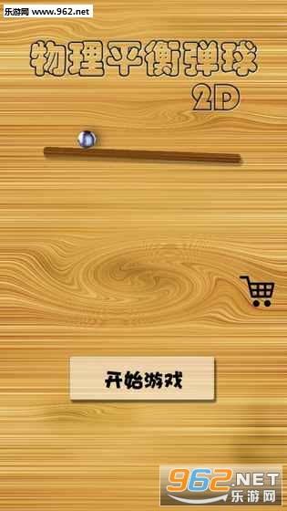 物理平衡弹球安卓版 物理平衡弹球安卓版