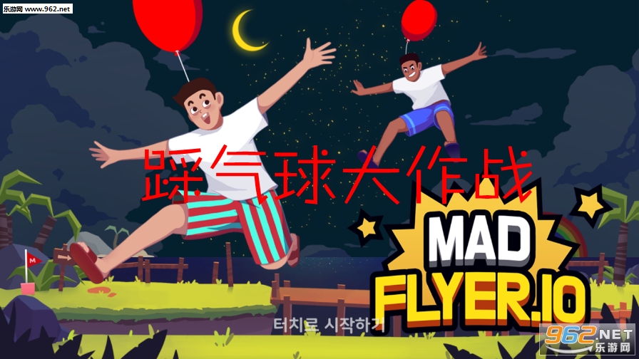 踩气球大作战官方版 踩气球大作战官方版