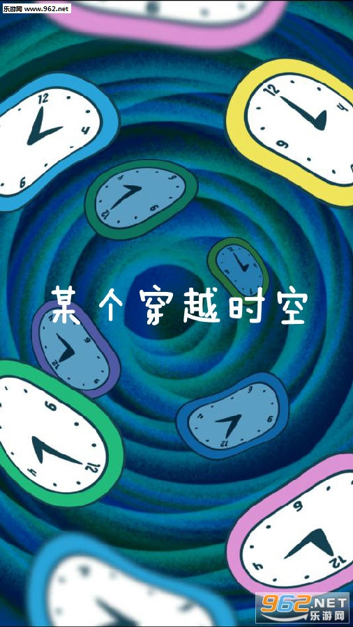 某个穿越时空游戏 某个穿越时空游戏