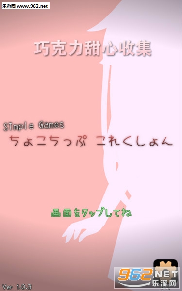 巧克力甜心收集安卓版 巧克力甜心收集安卓版