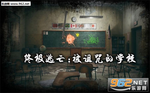 终极逃亡:被诅咒的学校游戏下载