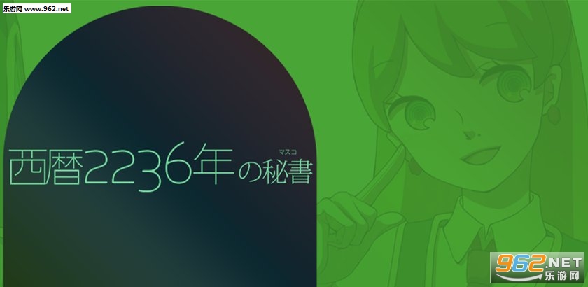 西历2236年的秘书安卓版 西历2236年的秘书安卓版