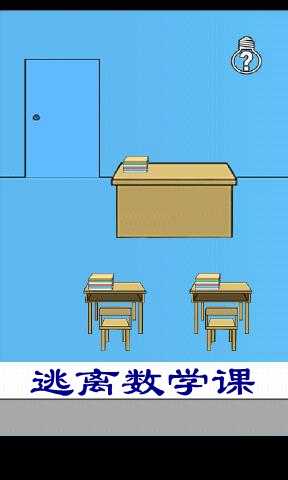 逃离数学课游戏 逃离数学课游戏
