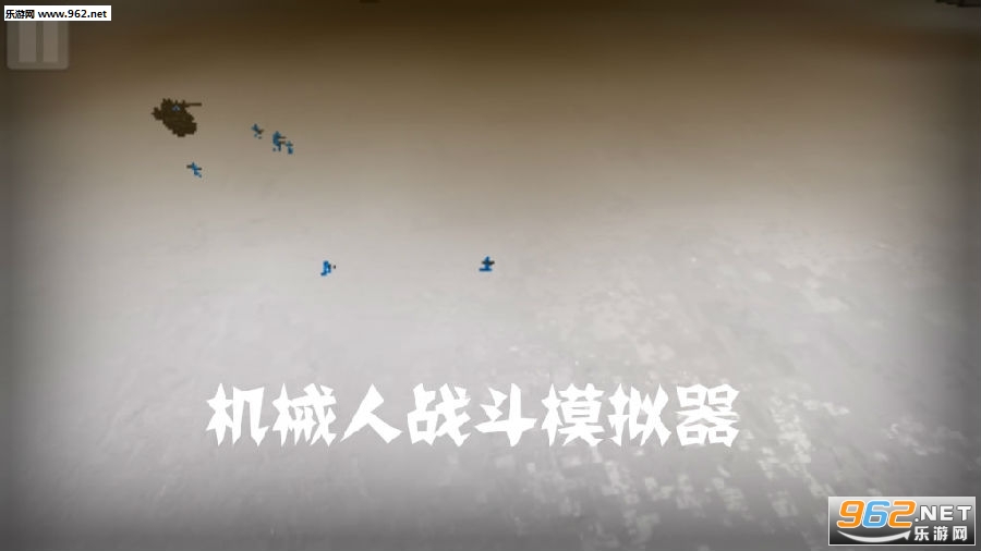 机械人战斗模拟器官方版 机械人战斗模拟器官方版