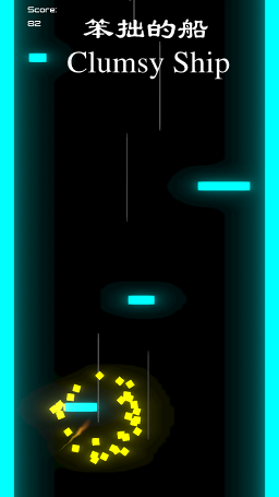 ��׾�Ĵ�(Clumsy Ship)��׿��