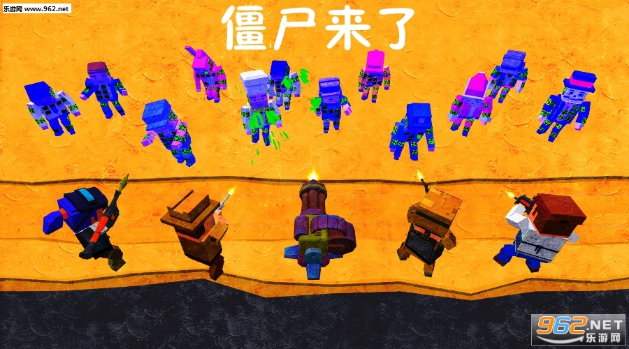 僵尸来了官方版 僵尸来了官方版